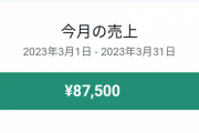 ワイ、note売上が思いのほかエグいことになる