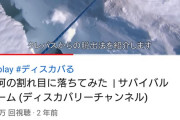 【ヤバい】ユーチューバー「氷河の割れ目に落ちてみた」