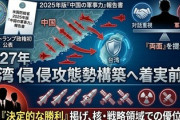 【速報】米国防総省、中国軍は「2027年の台湾侵攻へ着実に前進」予定通り27年侵攻開始か　分析公表