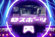 東京都が主催する『eスポーツ大会』の競技タイトル一覧がこちらｗｗｗｗ