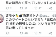 嘘松さん、「嘘柱 誇張しのぶ 」へと進化
