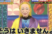 【画像】美輪明宏(88)さん、やせたかなしい姿になる