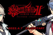 『黎の軌跡2』ディザームービー公開！！今夜21時より生放送も