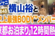 【文春砲】NMB48横野すみれ(20歳)、関ジャニ横山裕（39歳）とお泊り熱愛