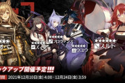 【アークナイツ】 常設スカウト12月10日更新「ケオベ」「スルト」「ズィマー」「プロヴァンス」「ウユウ」ピックアップ開催予定！！