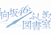 【日向坂46】ひな図書、ついにリアイベ開催決定