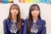 一ノ瀬美空&菅原咲月、｢ニンチド調査ショー｣ 収録の感想がコチラ！！！【乃木坂46】