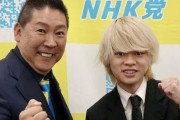 【ド正論】N党に金を出して1億5000万円溶かした男子大学生、Xでイキる　→　カドカワ取締役・川上量生さんが公開説教ｗｗｗ「君の信じた立花孝志は◯◯だよ」