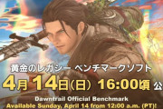 【FF14】7.0ベンチマークソフトが4月14日16時に公開決定！ムービー内では新フィールドやスキルなどがお披露目！