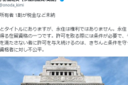 毎日、本文は許可もタイトルだけ権利の工作バレる「永住権所有者 1割が税金など未納」自民・小野田紀美議員「永住権とタイトルにありますが、永住は権利ではありません」