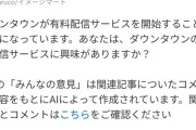 【悲報】ダウンタウン+(プラス)、Yahoo投票アンケートで「あまり興味がない」77.0%突破wwwwwww