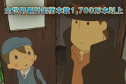 【朗報】『レイトン教授と不思議な町』さん、1700万本突破で和サードソフトNo.1へ