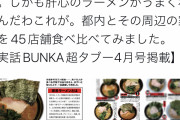 【画像】一流メディア「都内の家系ラーメン45店舗を食べ比べました。全部まずいです」