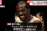【2chスレまとめ】ボビー・オロゴン、妻へのDVが原因で暴行現行犯逮捕！！【反応・感想】