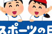 おい、今日は「スポーツの日」だぞ