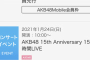 【悲報】「AKB48 15th Anniversary 15時間LIVE」が極めて壮絶な落選祭りの模様！！！！