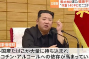 金正恩総書記は「ニコチン依存」、体重は140キロ台半ば…韓国情報機関がAIで分析！