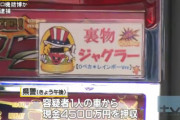 【画像あり】横浜の闇スロ店が摘発　裏物ジャグラー0ペカレインボーver.などパチスロ60台、現金4500万円等が押収される