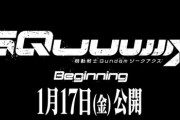 TVシリーズ「機動戦士Gundam GQuuuuuuX（ジークアクス）」始動！2025/1/17公開、劇場先行版『機動戦士Gundam GQuuuuuuX -Beginning-』情報＆『ガンダムブレイカー4』はセール中