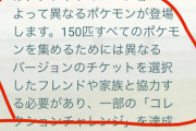 【ポケGO】カントーイベ「赤と緑で出現ポケモンが違います、150匹ゲットのチャレンジあります。交換必須です」←絶対荒れそう【色違いミュウ】