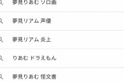 【デレマス】りあむの関連ワード酷すぎやろ  はーちゃんを見習えよ