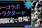 【パズドラ速報】1/24(金)10時開幕！ガンホーコラボ詳細ﾀ━(ﾟ∀ﾟ)━!!【公式】