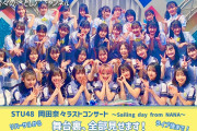 元STU48門脇実優菜がSTU48のダンス講師に！？