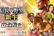『信長の野望・新生PK』、アプデで神ゲーへ！！