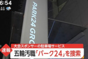 【朗報】東京地検特捜部､止まらない　五輪汚職事件の関係先として｢パーク24｣本社に家宅捜索