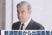 【ゴーン逃亡】レバノン政府、密出国直前の12月20日に被告の同国送還を日本側に要請していた　英紙報道