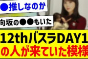 12thバスラDAY1、この人が来ていた模様！【乃木坂46・坂道オタク反応集】