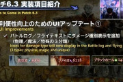 【FF14】これはガチの神アプデ！6.3でフライテキストに物理・魔法・特殊のダメージ種別表示、PTリストのバフ・デバフに残り時間を表示する機能の追加が嬉しすぎる！