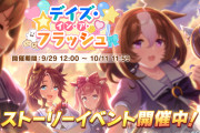 【ウマ娘】ストーリーイベント「デイズ・イン・ア・フラッシュ」は大好評な模様！←「ライター変わった？」「個人的には歴代ベスト」など皆さんの反応はこちら！