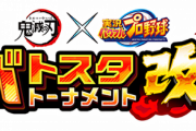 【パワプロアプリ】鬼滅キャラのPSRは混ぜるにしてもバトスタ終わってからでいいんじゃない
