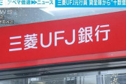 例の三菱UFJ貸金庫の闇行員、銀行の姫だったｗｗｗｗ