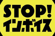 「STOPインボイス」の署名、なんと52万人以上集まってしまうｗｗｗｗｗ