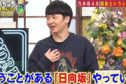 【日向坂46】オードリー若林、日向坂のバラエティに対する姿勢に涙・・・