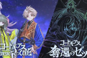 【新作】TVアニメ「コードギアス 奪還のゼット」正統続編として放送決定！