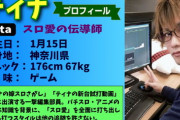 【悲報】一撃ティナさん、「ティナの嫁スロ講座」特集ページに記載された「名言」がこちら…
