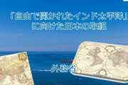 「自由で開かれたインド太平洋」…安倍元首相の一言が変えた米国のアジア観と中国観！