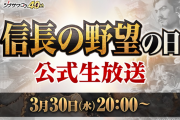 『信長の野望・新生』3月30日20時より公式生放送が配信決定！最新情報も…？！
