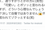 【画像】声優さん「よく、通りすがりとかの方に(男性) に、「可愛い」とボソッと言われるのですが、どういう心理なんでしょうか？｣ﾆﾁｬｱ