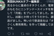 【悲報】実話BUNKA、一線を越える「キモオタが電車で『月姫』してた。臭そう凶器持ってそうで速攻逃げた」