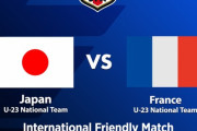 U23日本代表対フランス代表がNHK総合にて放送決定！　パリ五輪前最後の強化試合