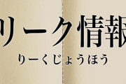 【乃木坂46】31stのリーク？「31stは12月22日発売。センターはドラマ組のダブルセンター。30th同様荒れずに見られる」…?!