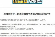 【悲報】ニコニコ､システム全体を再構築へ 今週中に復旧までの見込みを説明予定