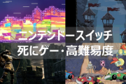 【疑問】任天堂が難しいゲームださなくなった理由ｗｗｗ