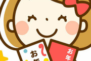 ワイ「あけおめ～ｗほいお年玉！大事に使えよｗ」姪「そこ置いといて(ｽﾏﾎﾎﾟﾁﾎﾟﾁｰ)」