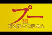 【速報】香港で上映禁止となった習近平モデルのホラー映画『プー あくまのくまさん』日本上陸ｗｗｗｗ