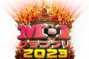 「歴代で最も存在感が薄いM1チャンピオン」←誰想像した？